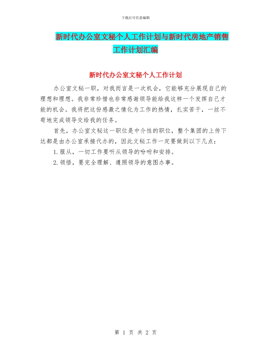 新时代办公室文秘个人工作计划与新时代房地产销售工作计划汇编_第1页
