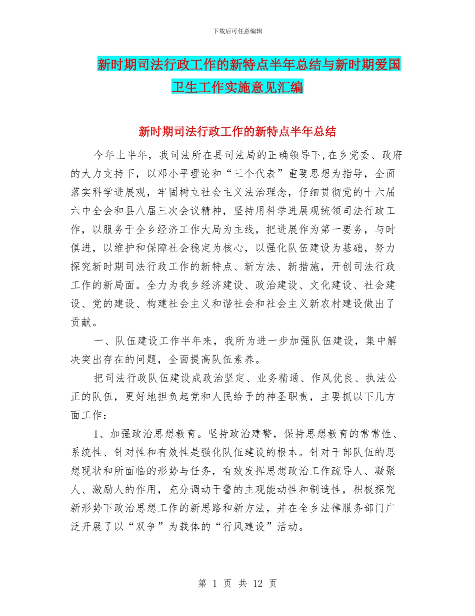 新时期司法行政工作的新特点半年总结与新时期爱国卫生工作实施意见汇编_第1页