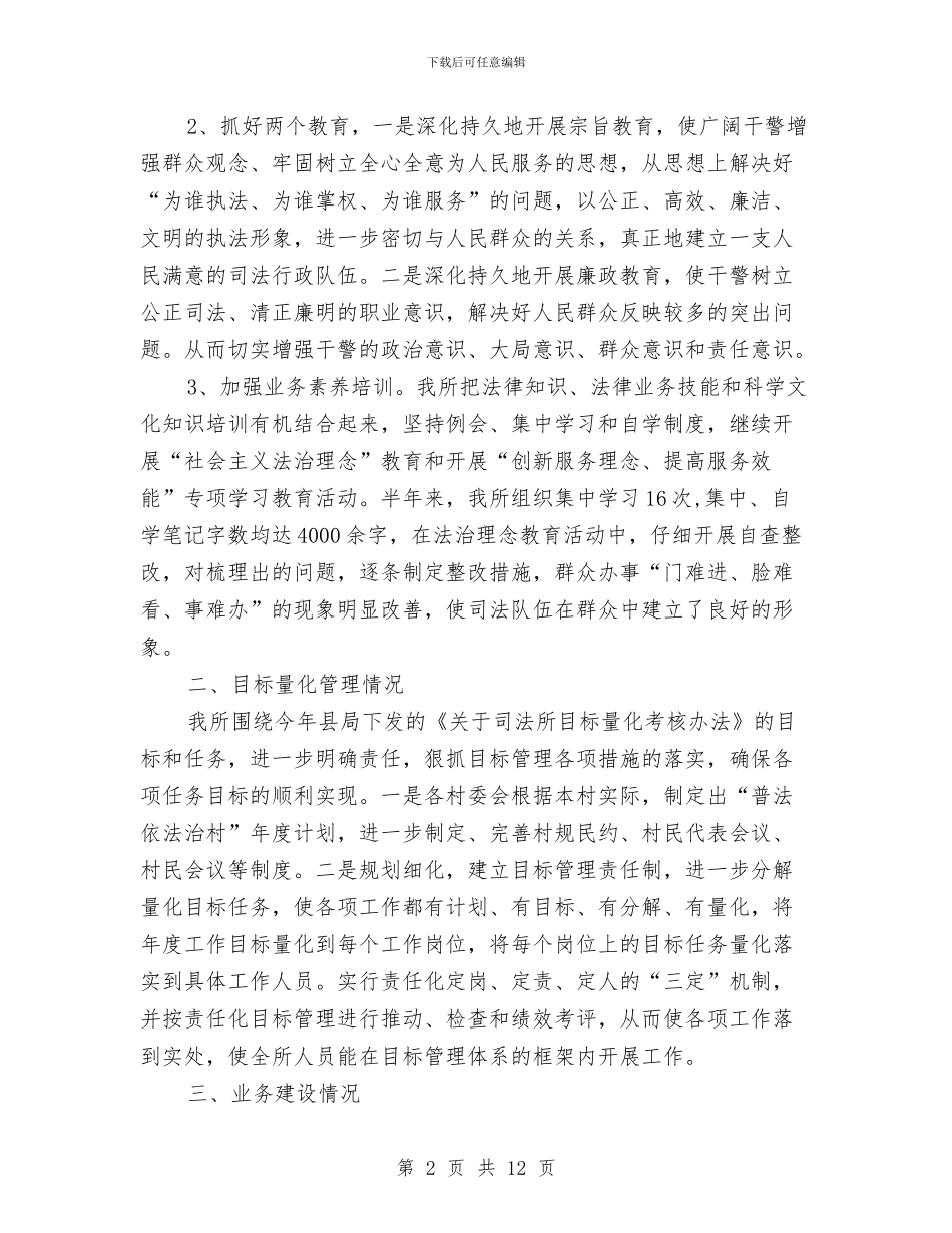 新时期司法行政工作的新特点半年总结与新时期爱国卫生工作实施意见汇编_第2页