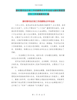 新时期司法行政工作的新特点半年总结与新时期爱国卫生工作实施意见汇编