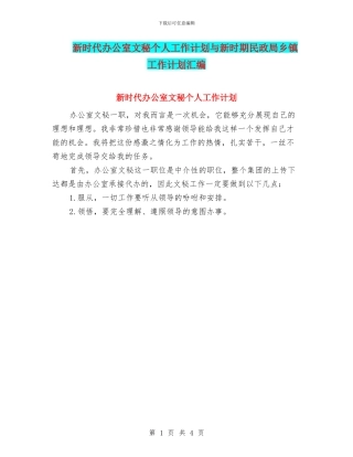 新时代办公室文秘个人工作计划与新时期民政局乡镇工作计划汇编