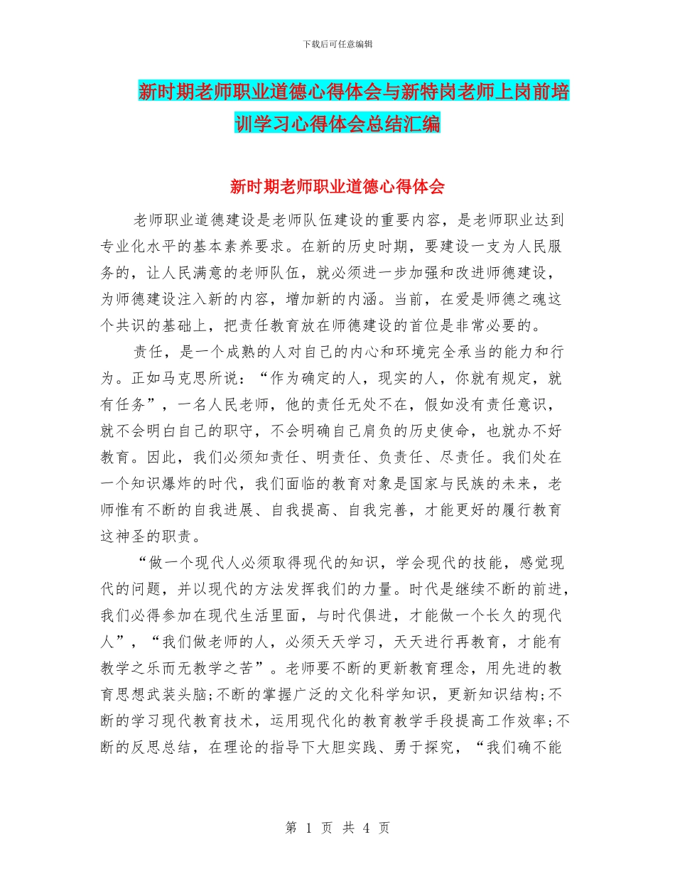 新时期教师职业道德心得体会与新特岗教师上岗前培训学习心得体会总结汇编_第1页