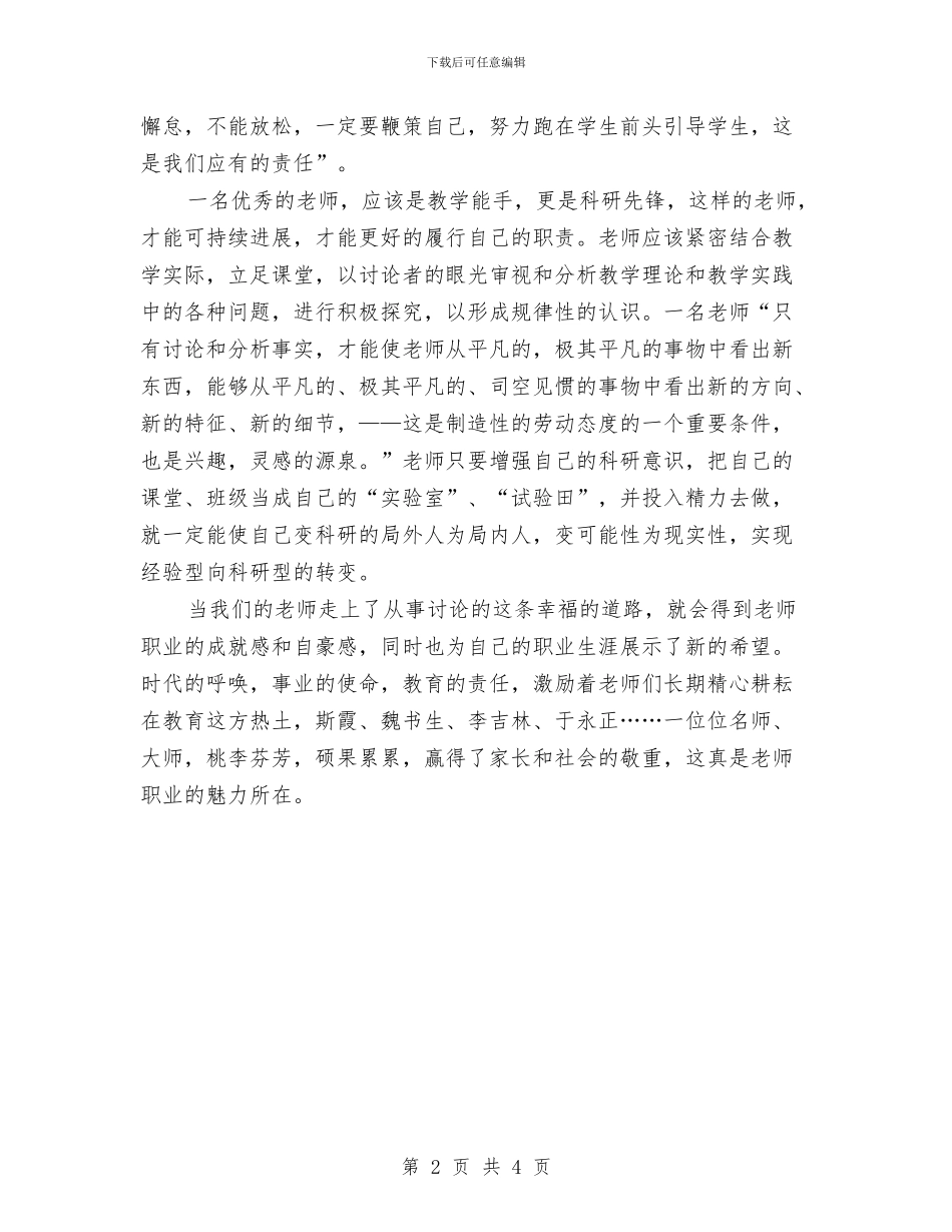 新时期教师职业道德心得体会与新特岗教师上岗前培训学习心得体会总结汇编_第2页