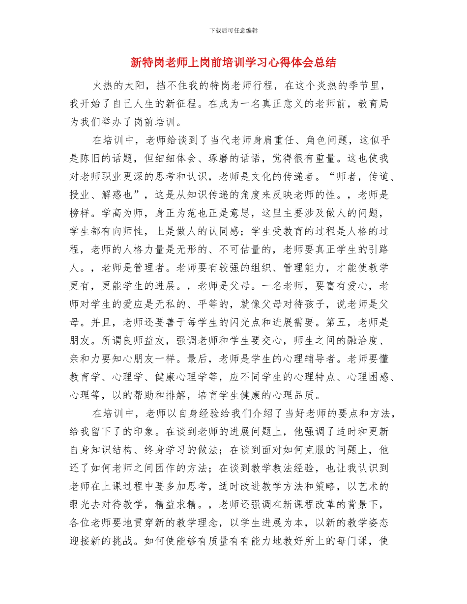 新时期教师职业道德心得体会与新特岗教师上岗前培训学习心得体会总结汇编_第3页