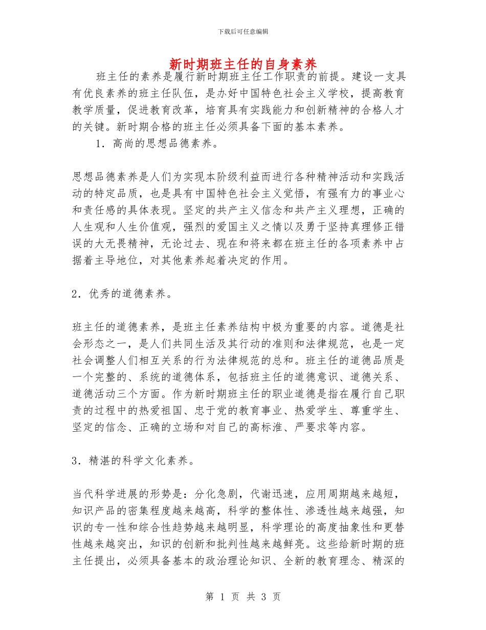 新时期班主任的自身素质_第1页