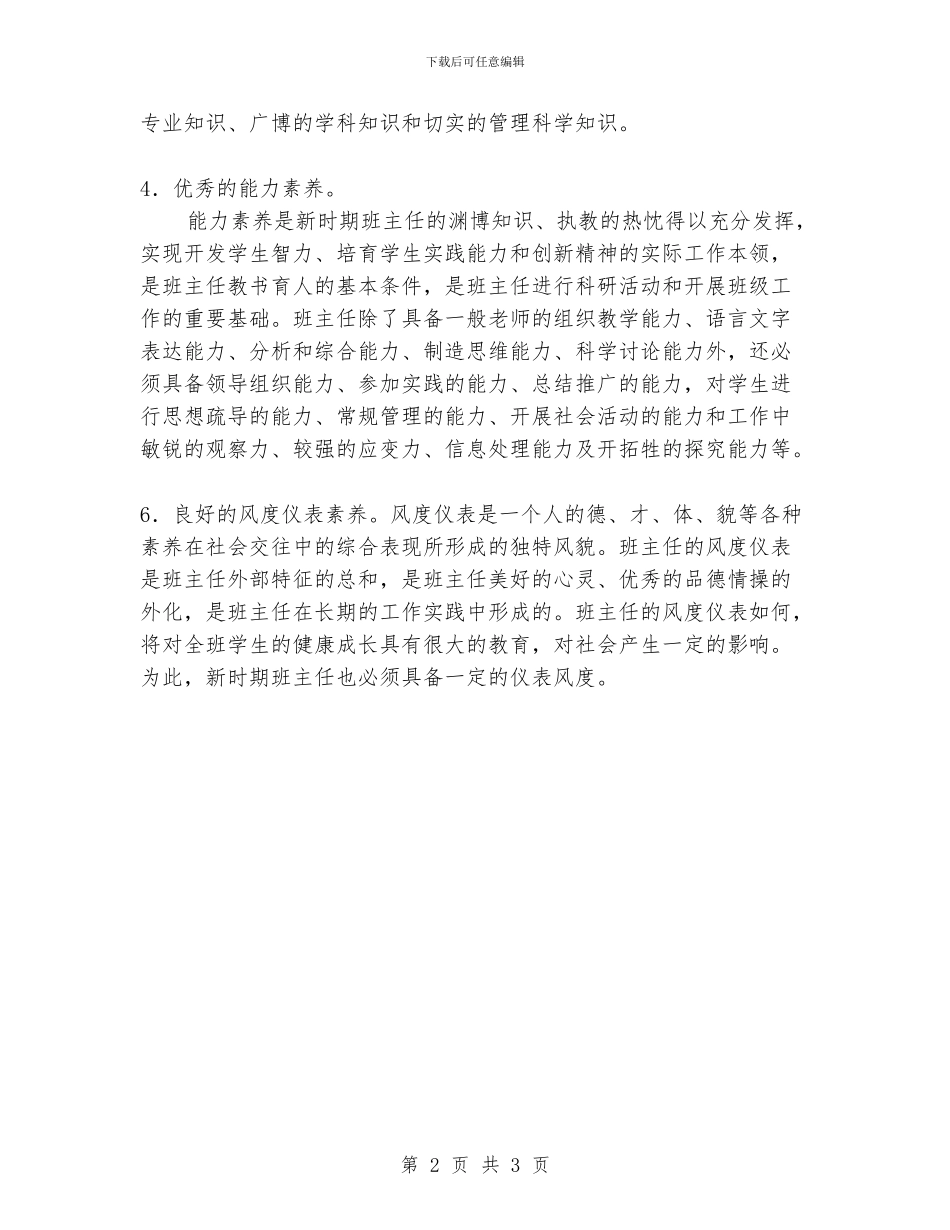 新时期班主任的自身素质_第2页