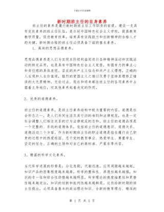 新时期班主任的自身素质