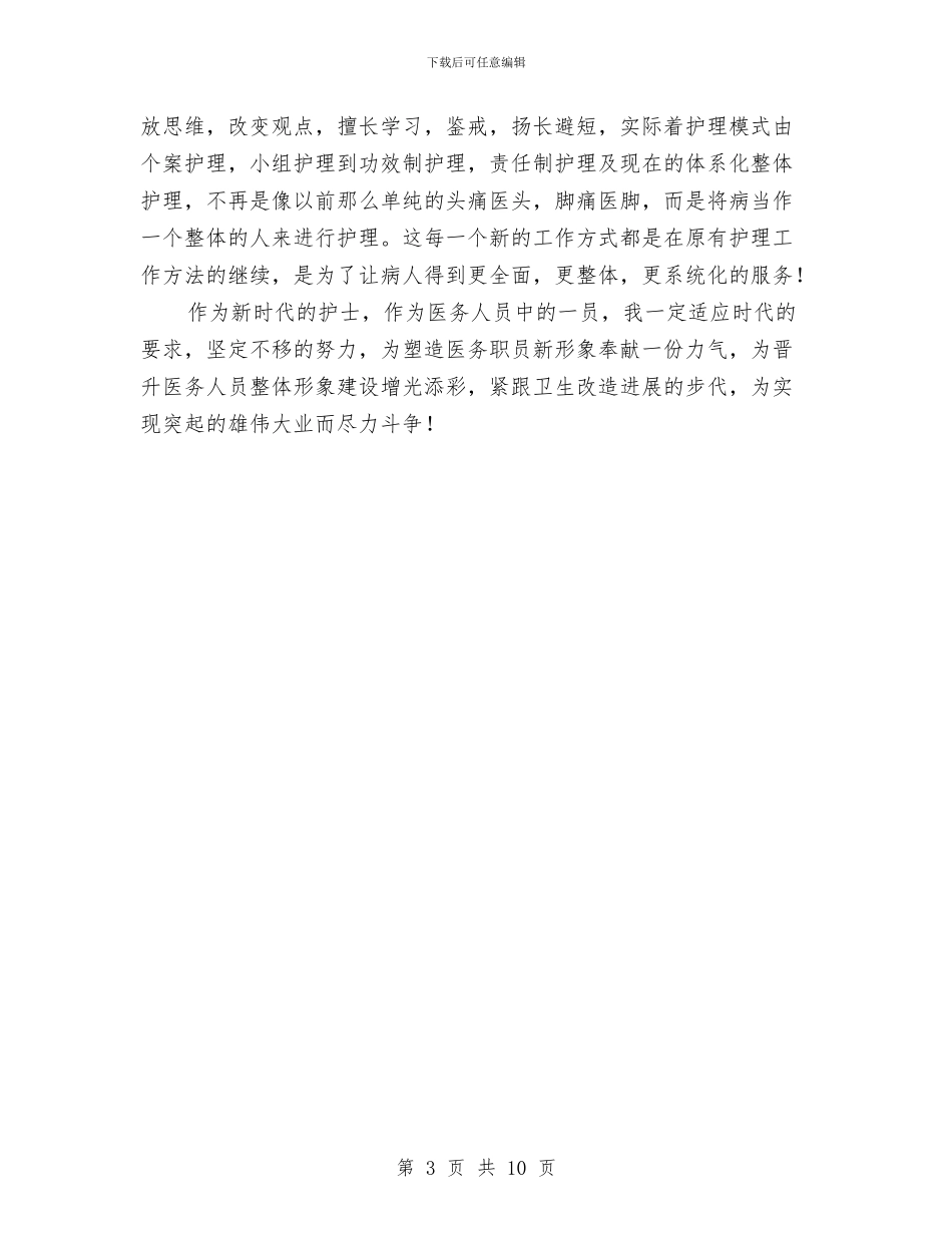 新时代的护士演讲稿与新时期工商行政执法问题调研报告汇编_第3页