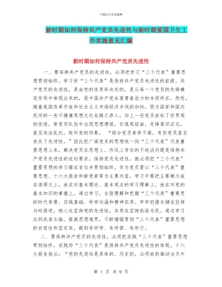 新时期如何保持共产党员先进性与新时期爱国卫生工作实施意见汇编