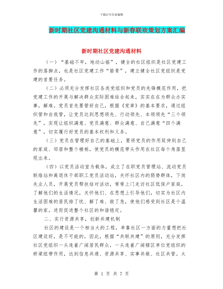 新时期社区党建交流材料与新春联欢策划方案汇编_第1页