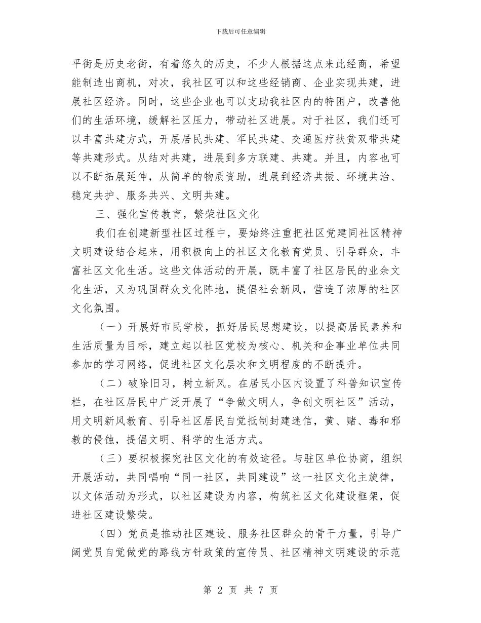 新时期社区党建交流材料与新春联欢策划方案汇编_第2页