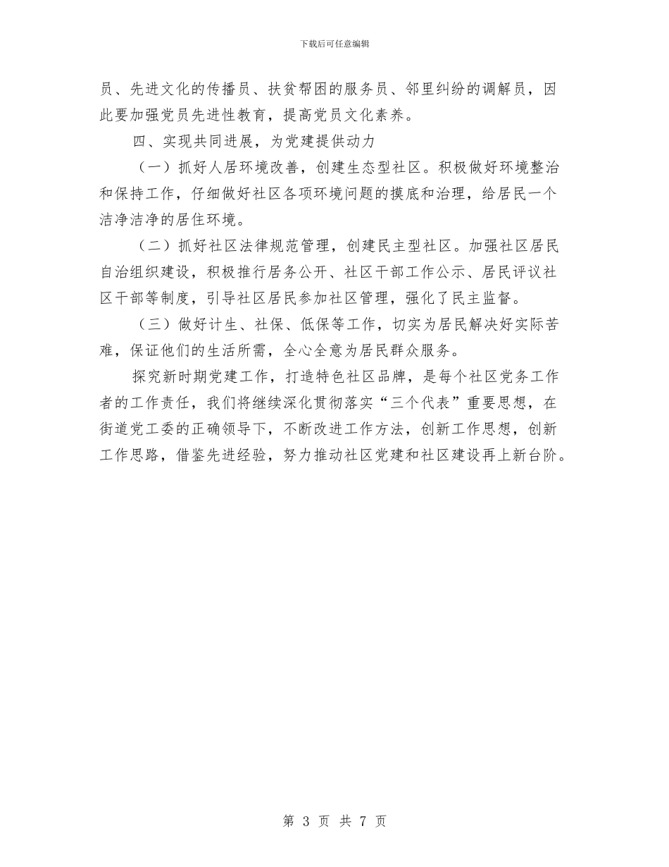 新时期社区党建交流材料与新春联欢策划方案汇编_第3页