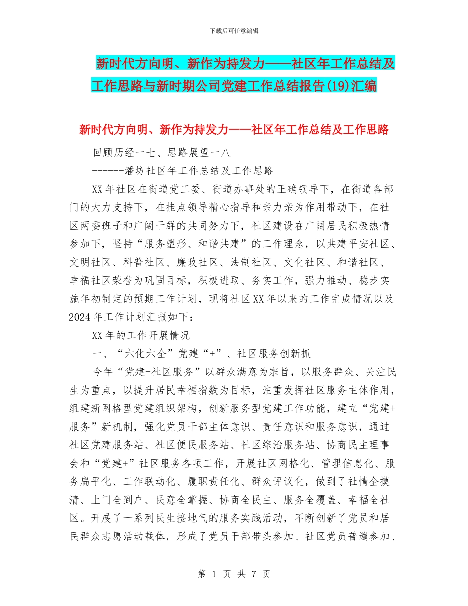 新时代方向明、新作为持发力——社区年工作总结及工作思路与新时期公司党建工作总结报告汇编_第1页