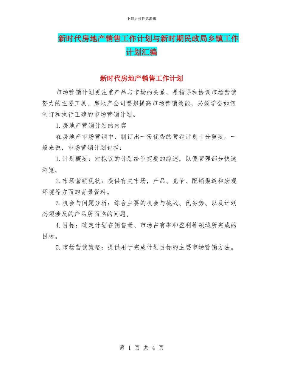 新时代房地产销售工作计划与新时期民政局乡镇工作计划汇编_第1页
