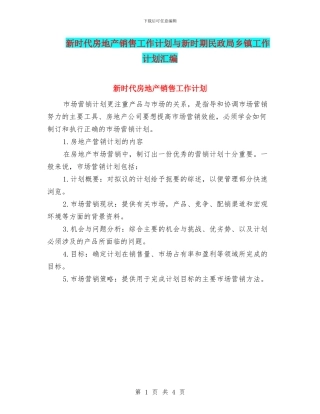 新时代房地产销售工作计划与新时期民政局乡镇工作计划汇编