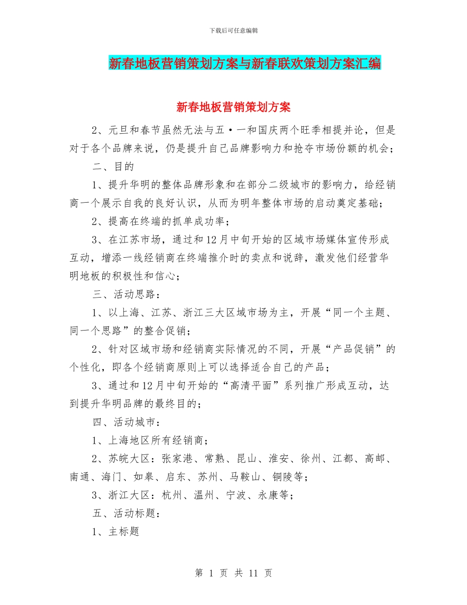 新春地板营销策划方案与新春联欢策划方案汇编_第1页