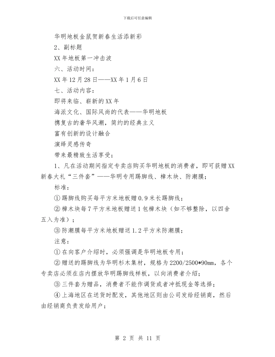 新春地板营销策划方案与新春联欢策划方案汇编_第2页
