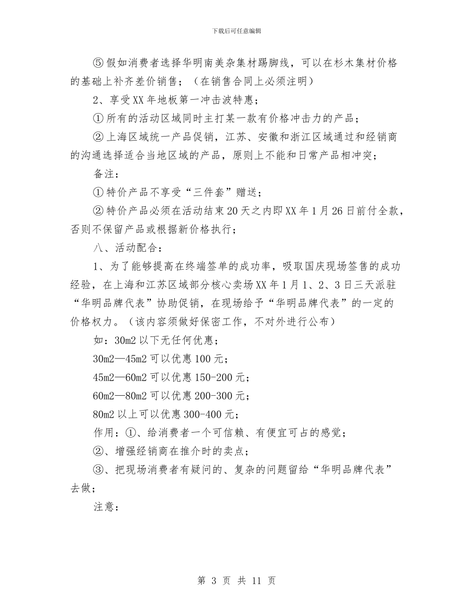 新春地板营销策划方案与新春联欢策划方案汇编_第3页