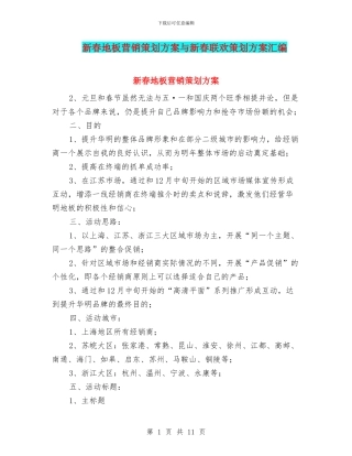 新春地板营销策划方案与新春联欢策划方案汇编
