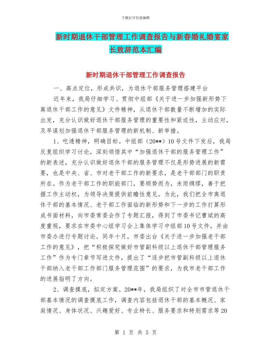 新时期退休干部管理工作调查报告与新春婚礼婚宴家长致辞范本汇编_第1页