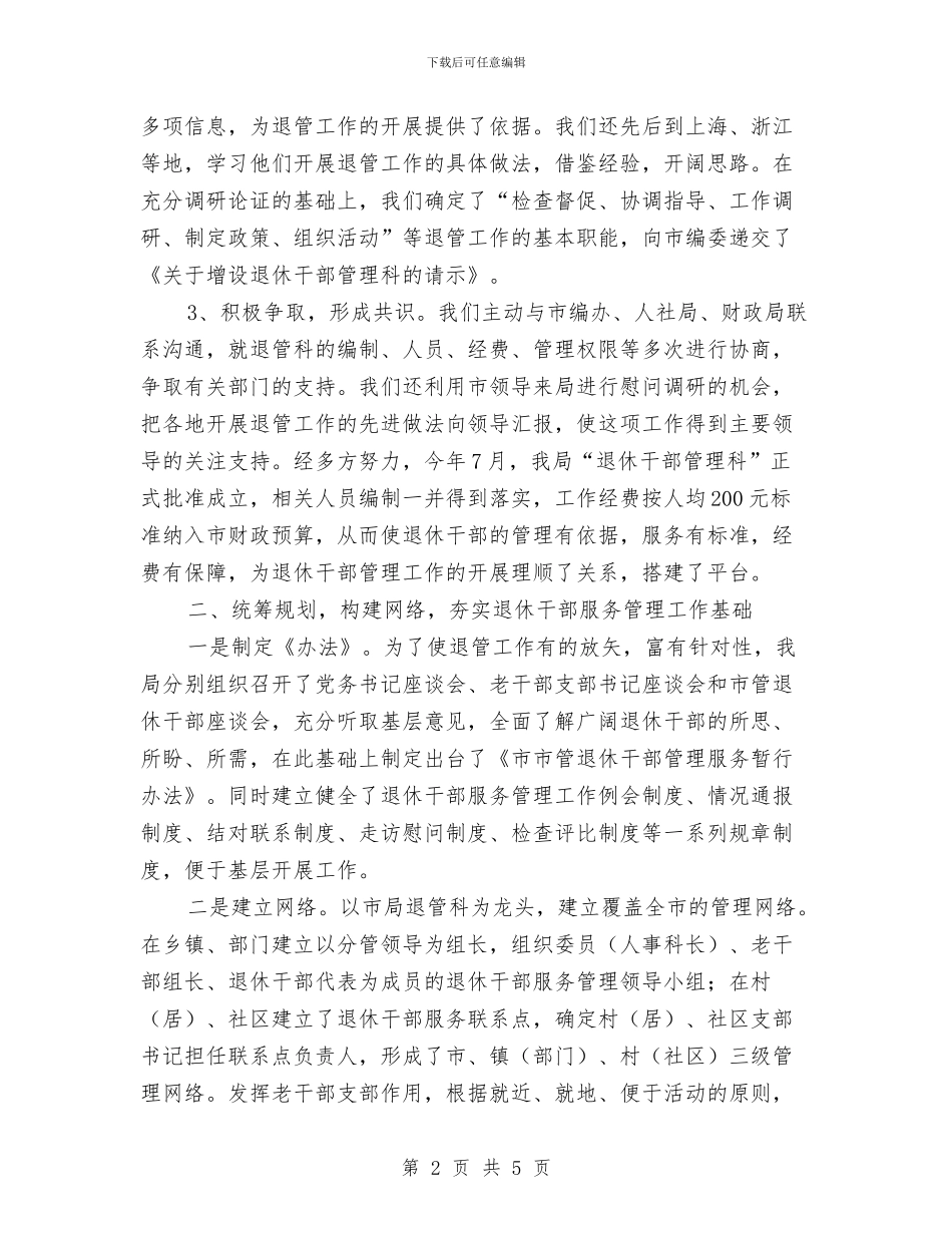 新时期退休干部管理工作调查报告与新春婚礼婚宴家长致辞范本汇编_第2页