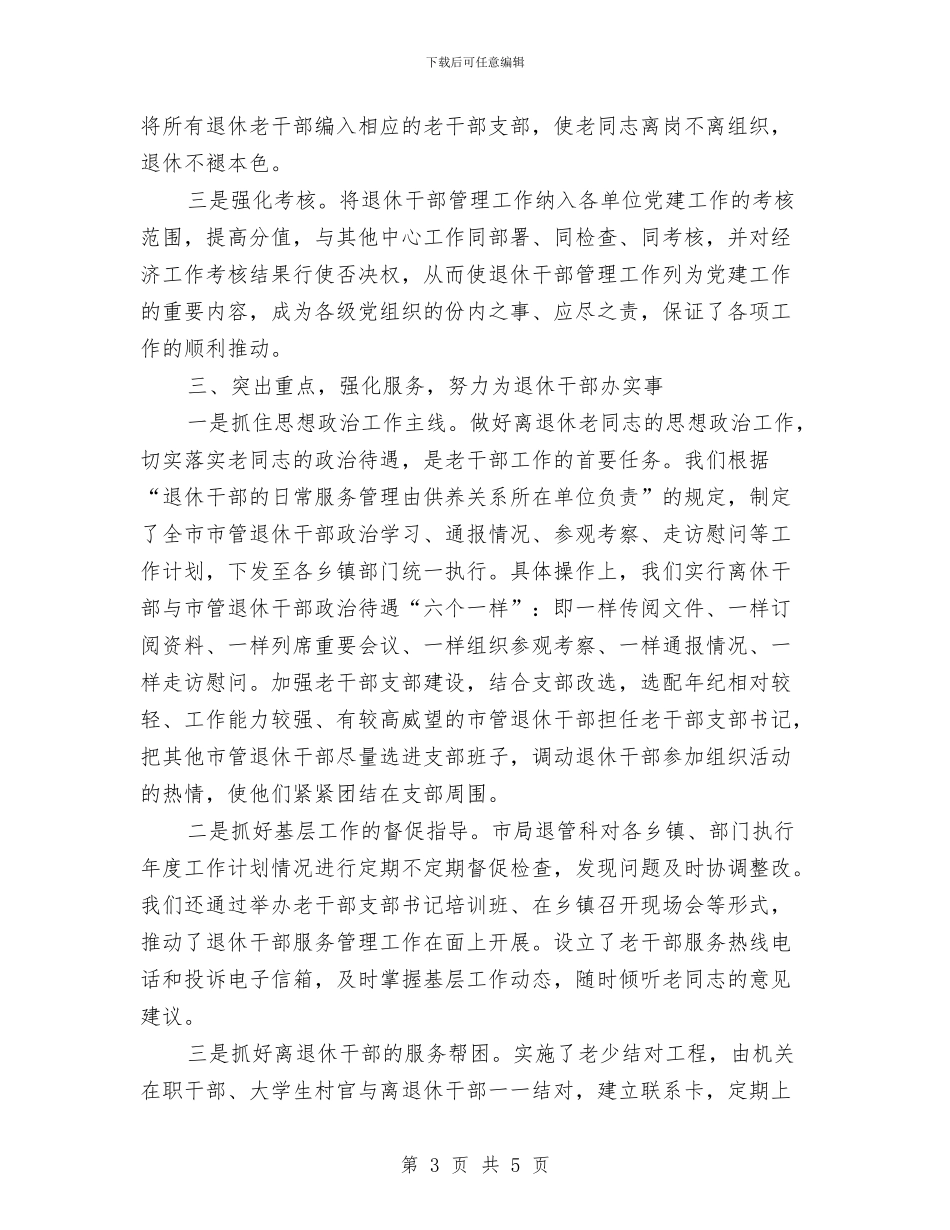 新时期退休干部管理工作调查报告与新春婚礼婚宴家长致辞范本汇编_第3页