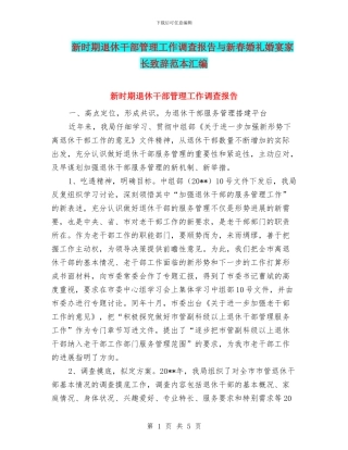 新时期退休干部管理工作调查报告与新春婚礼婚宴家长致辞范本汇编
