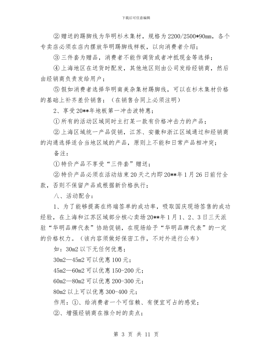 新春地板营销策划方案与新疆某建筑公司重大事故应急救援预案汇编_第3页