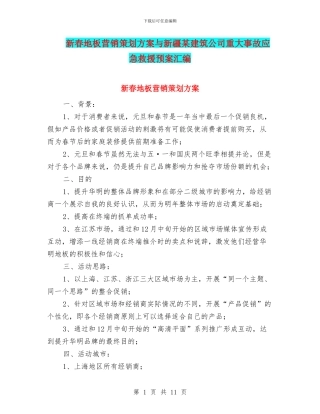 新春地板营销策划方案与新疆某建筑公司重大事故应急救援预案汇编