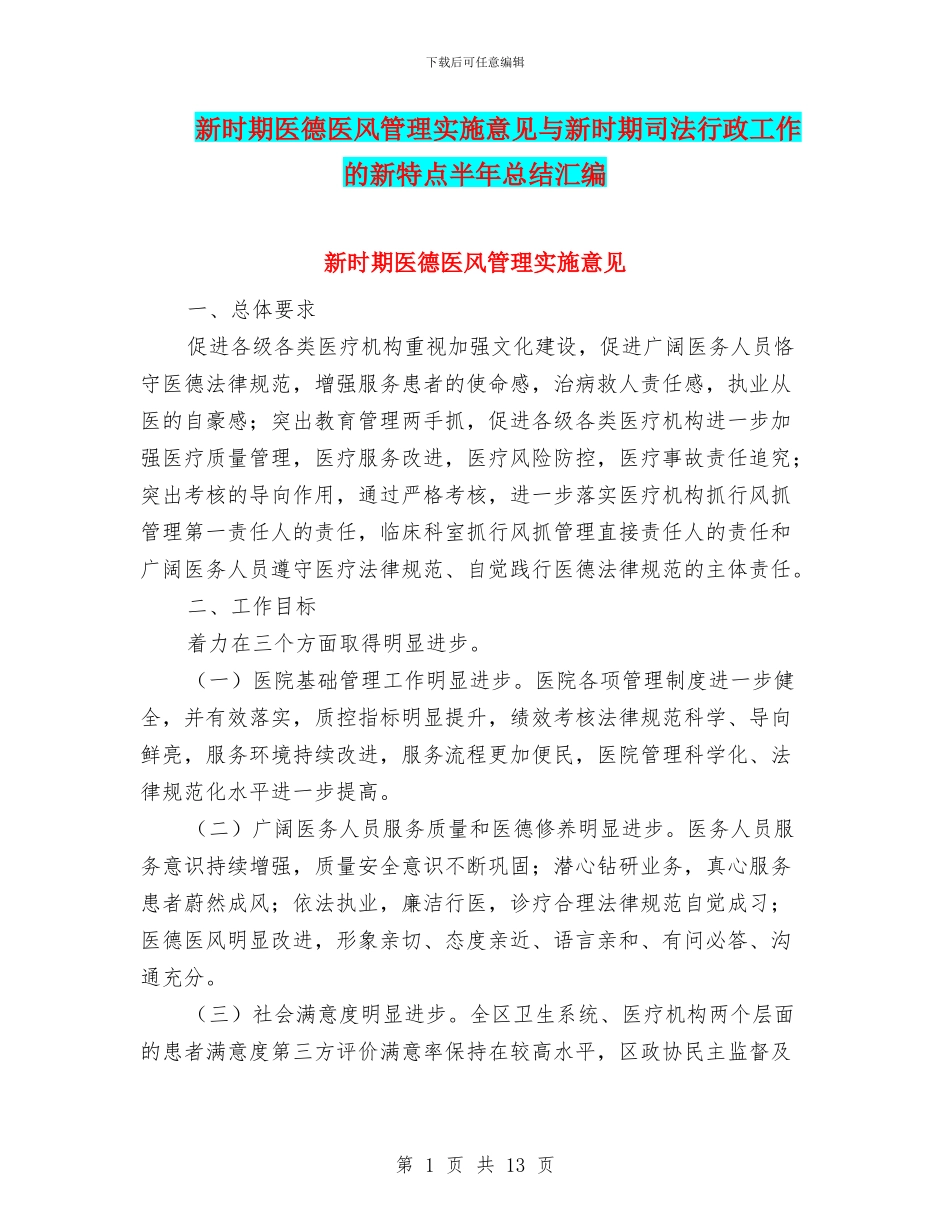 新时期医德医风管理实施意见与新时期司法行政工作的新特点半年总结汇编_第1页