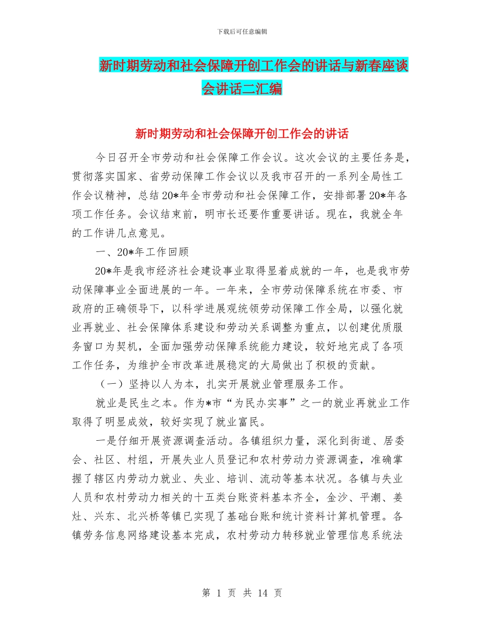 新时期劳动和社会保障开创工作会的讲话与新春座谈会讲话二汇编_第1页