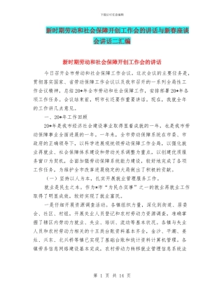 新时期劳动和社会保障开创工作会的讲话与新春座谈会讲话二汇编
