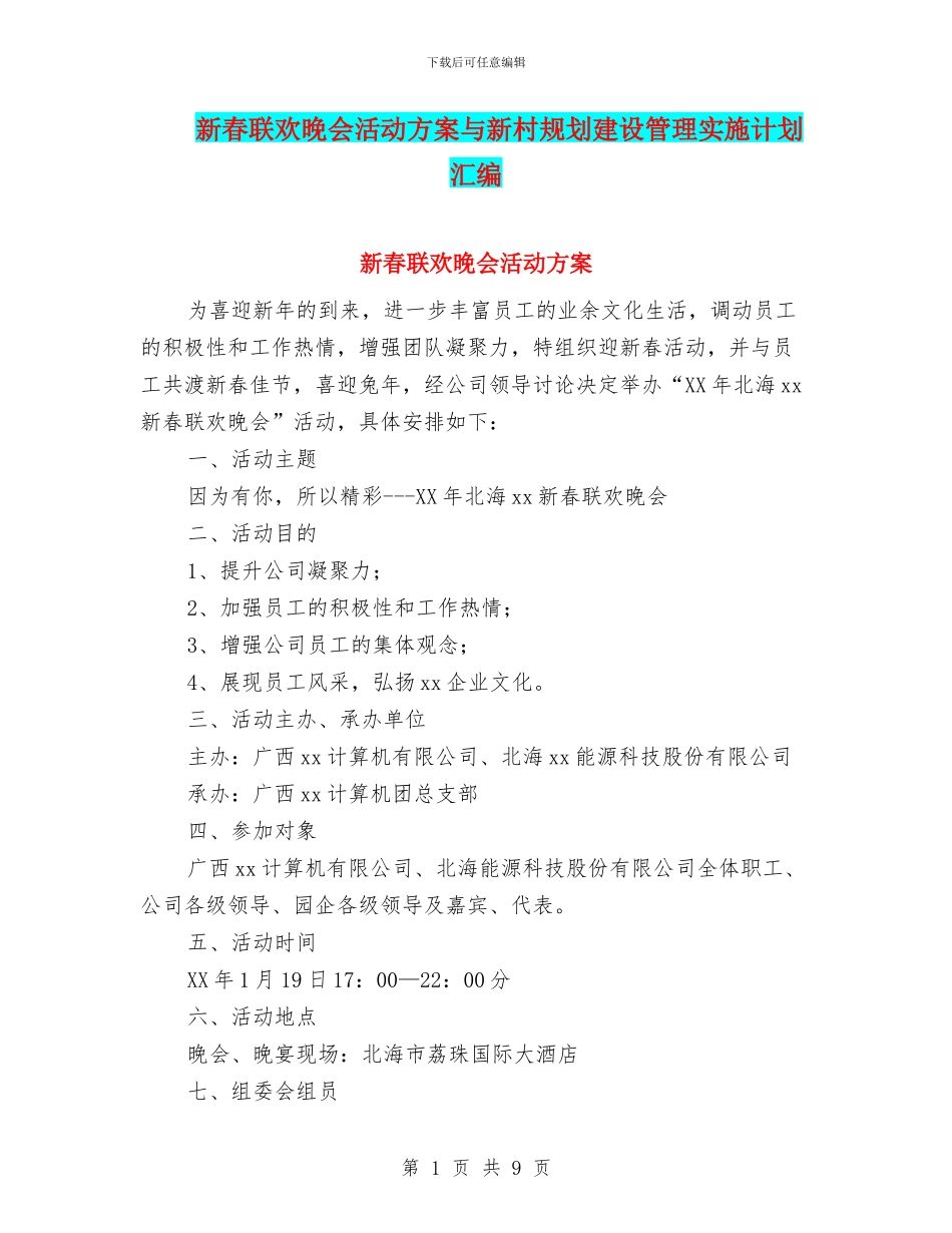 新春联欢晚会活动方案与新村规划建设管理实施计划汇编_第1页