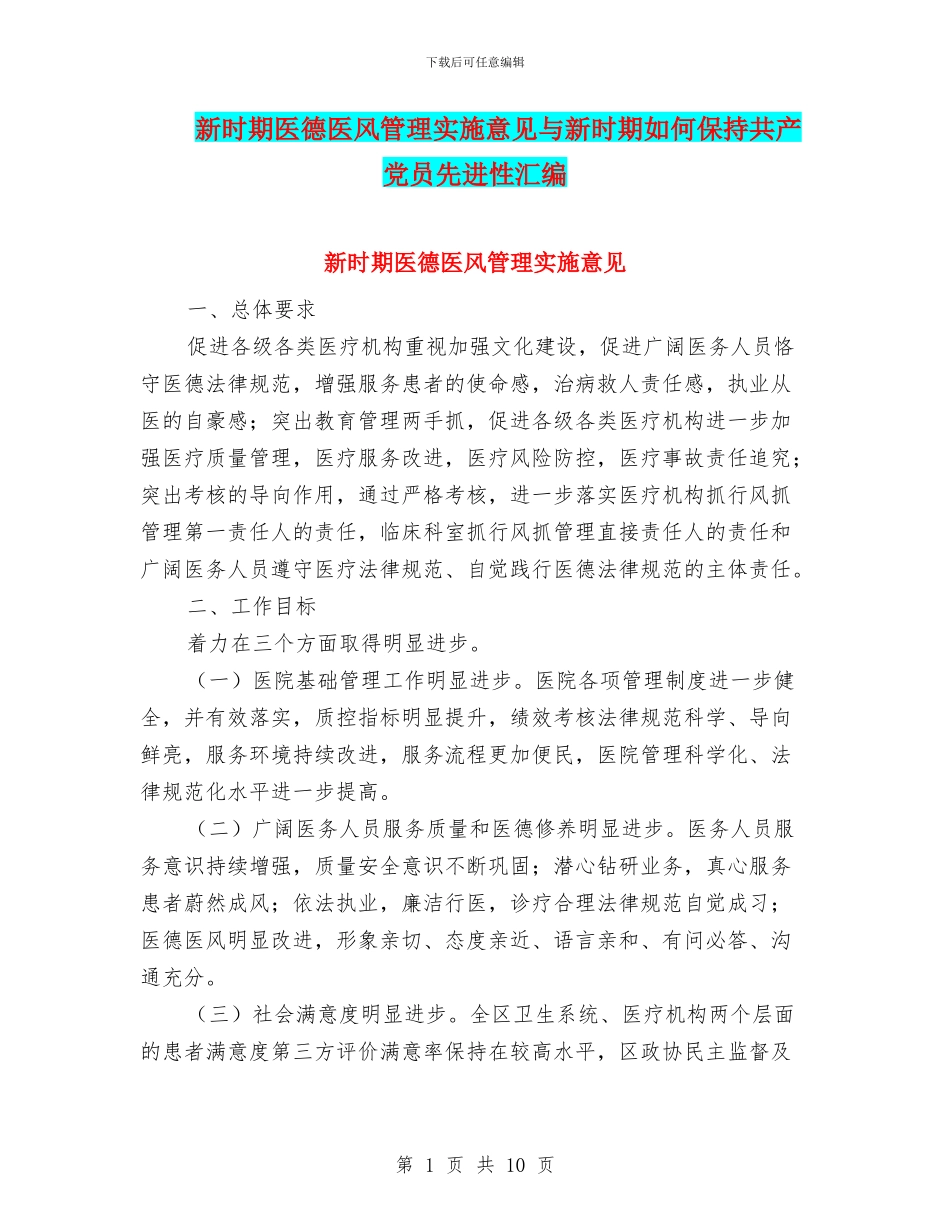 新时期医德医风管理实施意见与新时期如何保持共产党员先进性汇编_第1页