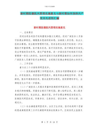 新时期医德医风管理实施意见与新时期如何保持共产党员先进性汇编