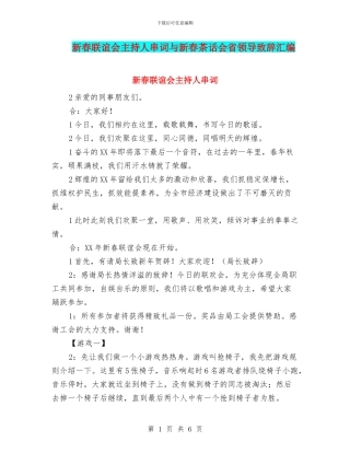 新春联谊会主持人串词与新春茶话会省领导致辞汇编