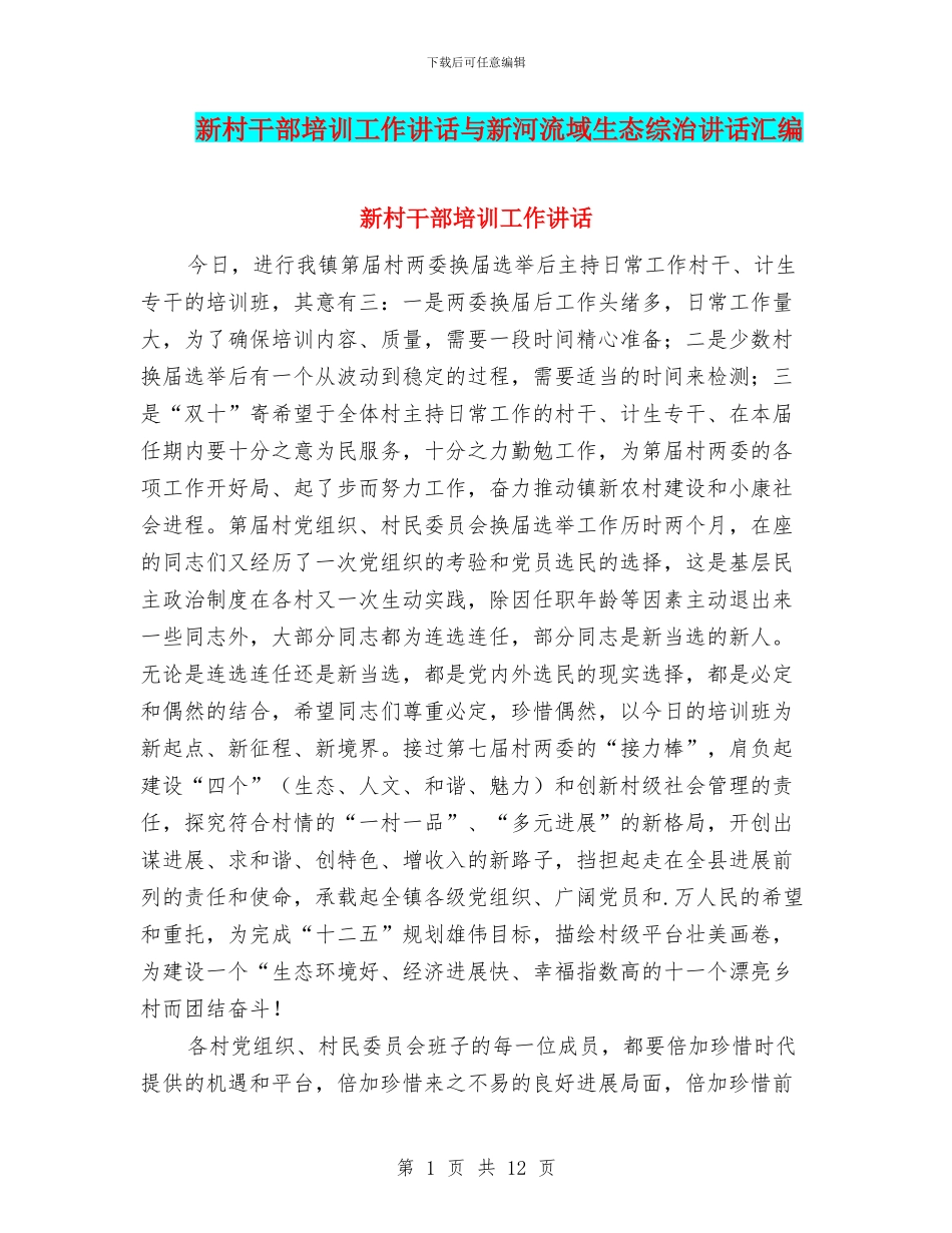 新村干部培训工作讲话与新河流域生态综治讲话汇编_第1页