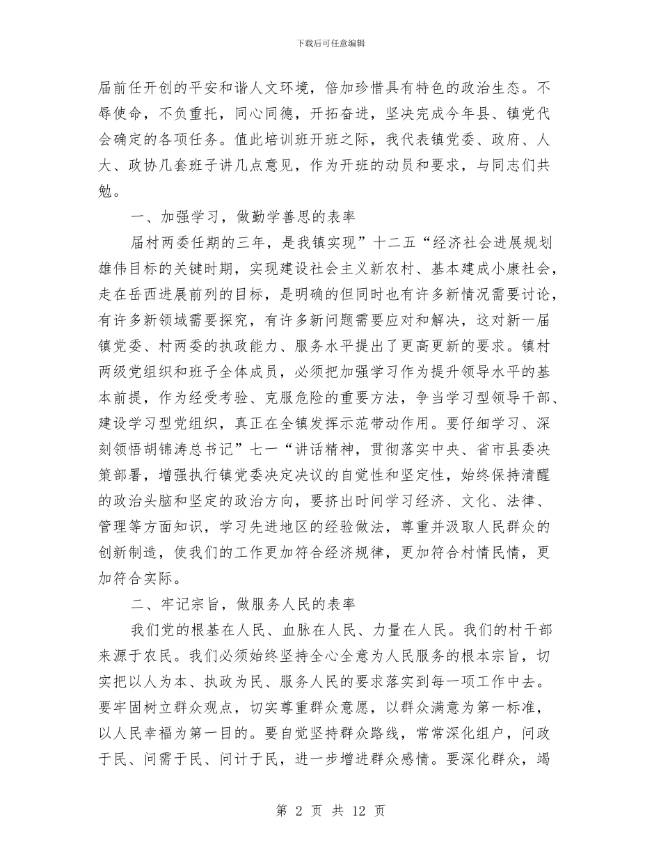 新村干部培训工作讲话与新河流域生态综治讲话汇编_第2页