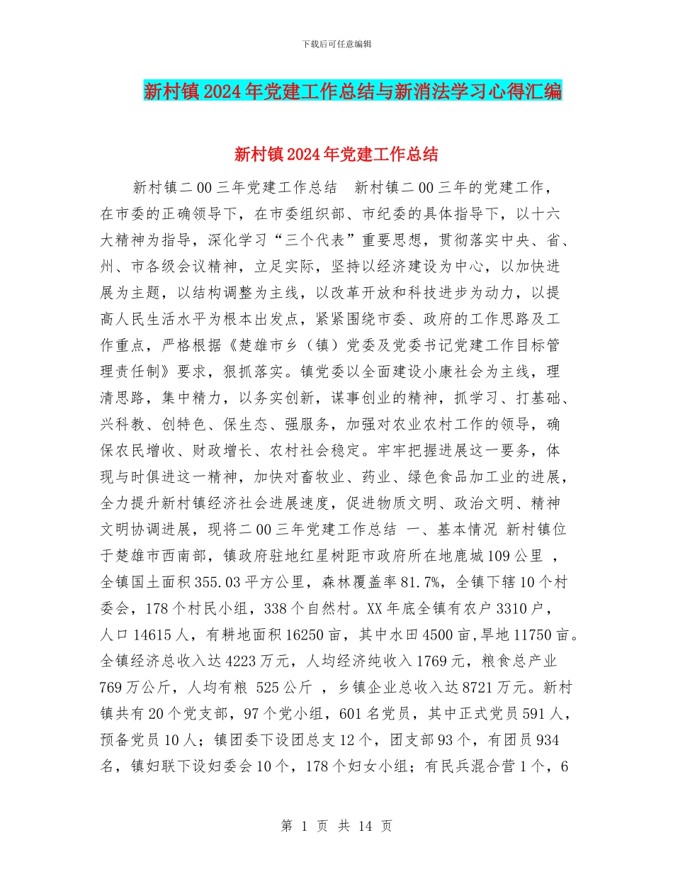 新村镇2024年党建工作总结与新消法学习心得汇编_第1页