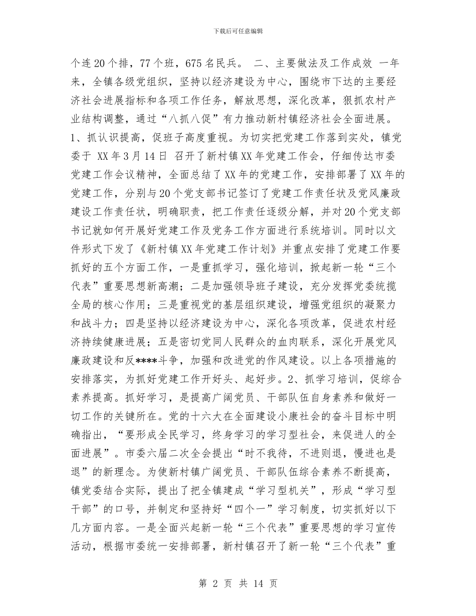 新村镇2024年党建工作总结与新消法学习心得汇编_第2页