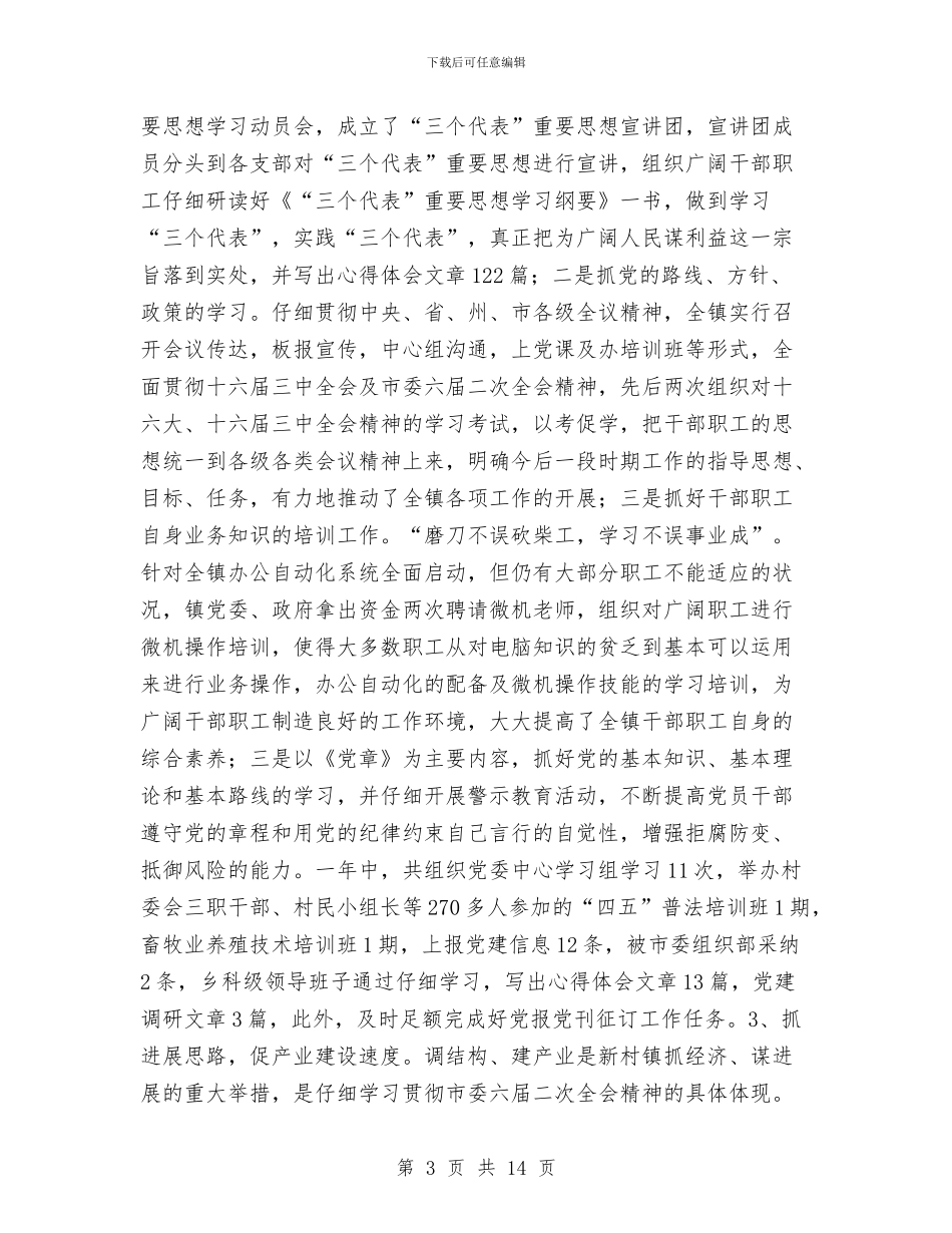 新村镇2024年党建工作总结与新消法学习心得汇编_第3页