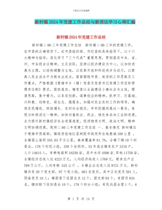 新村镇2024年党建工作总结与新消法学习心得汇编