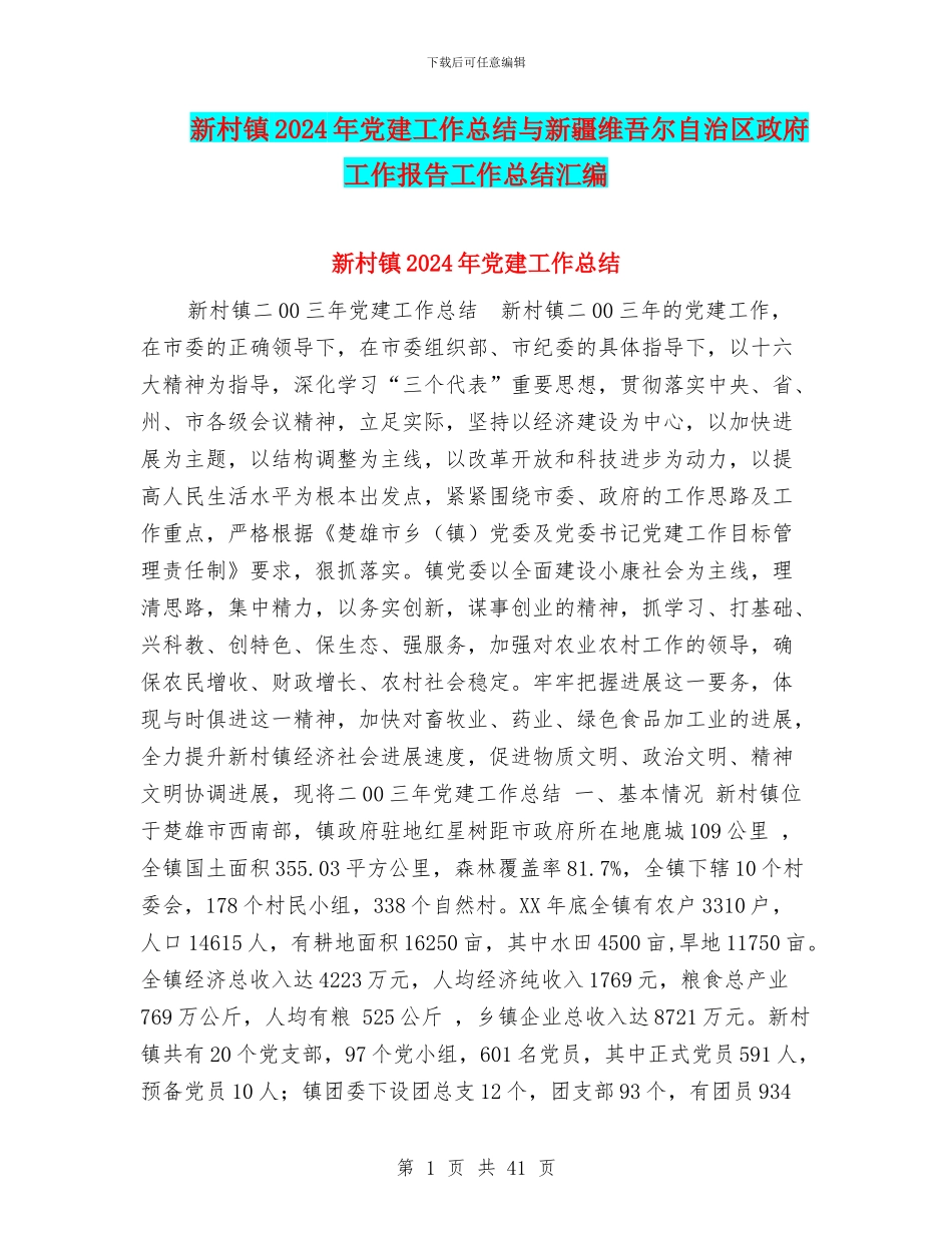 新村镇2024年党建工作总结与新疆维吾尔自治区政府工作报告工作总结汇编_第1页