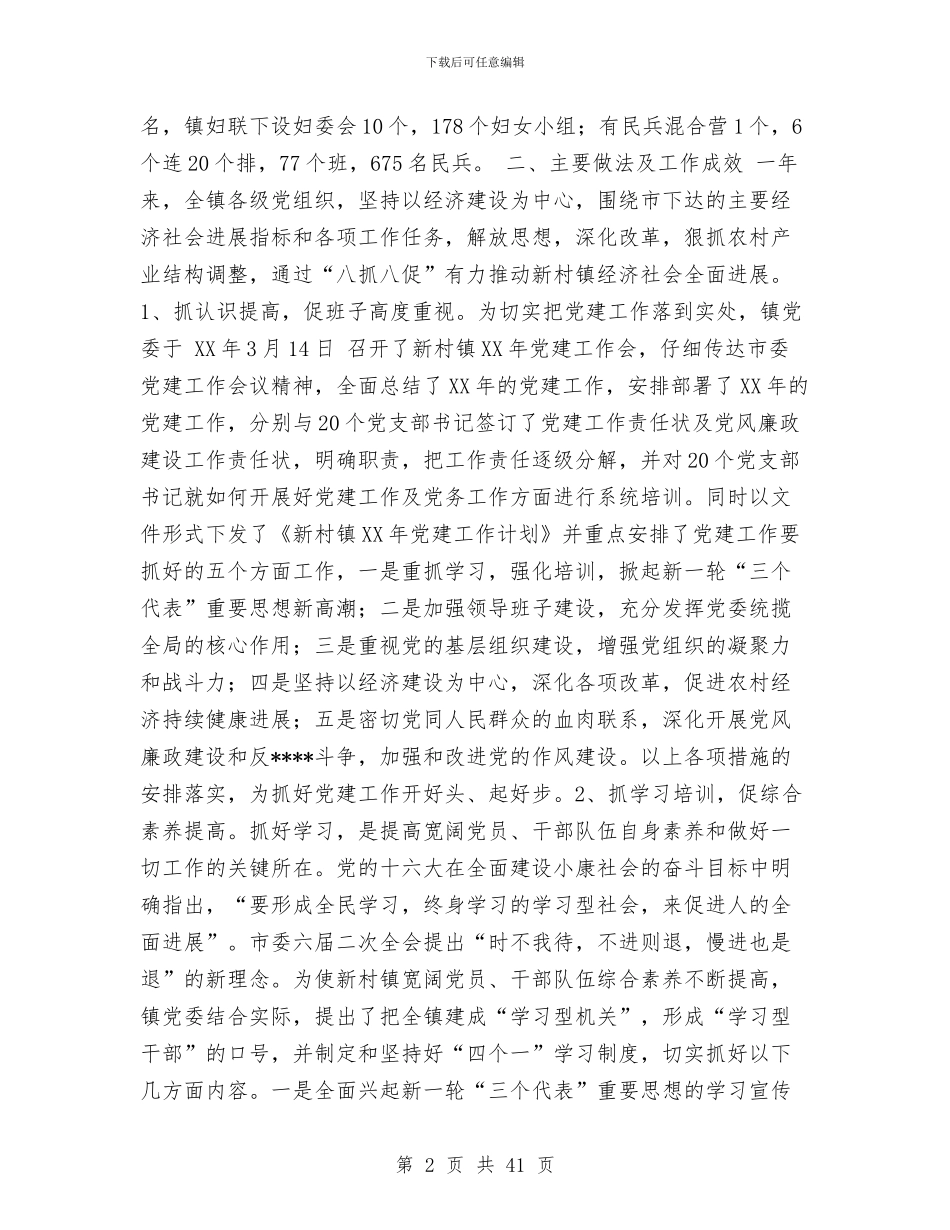 新村镇2024年党建工作总结与新疆维吾尔自治区政府工作报告工作总结汇编_第2页