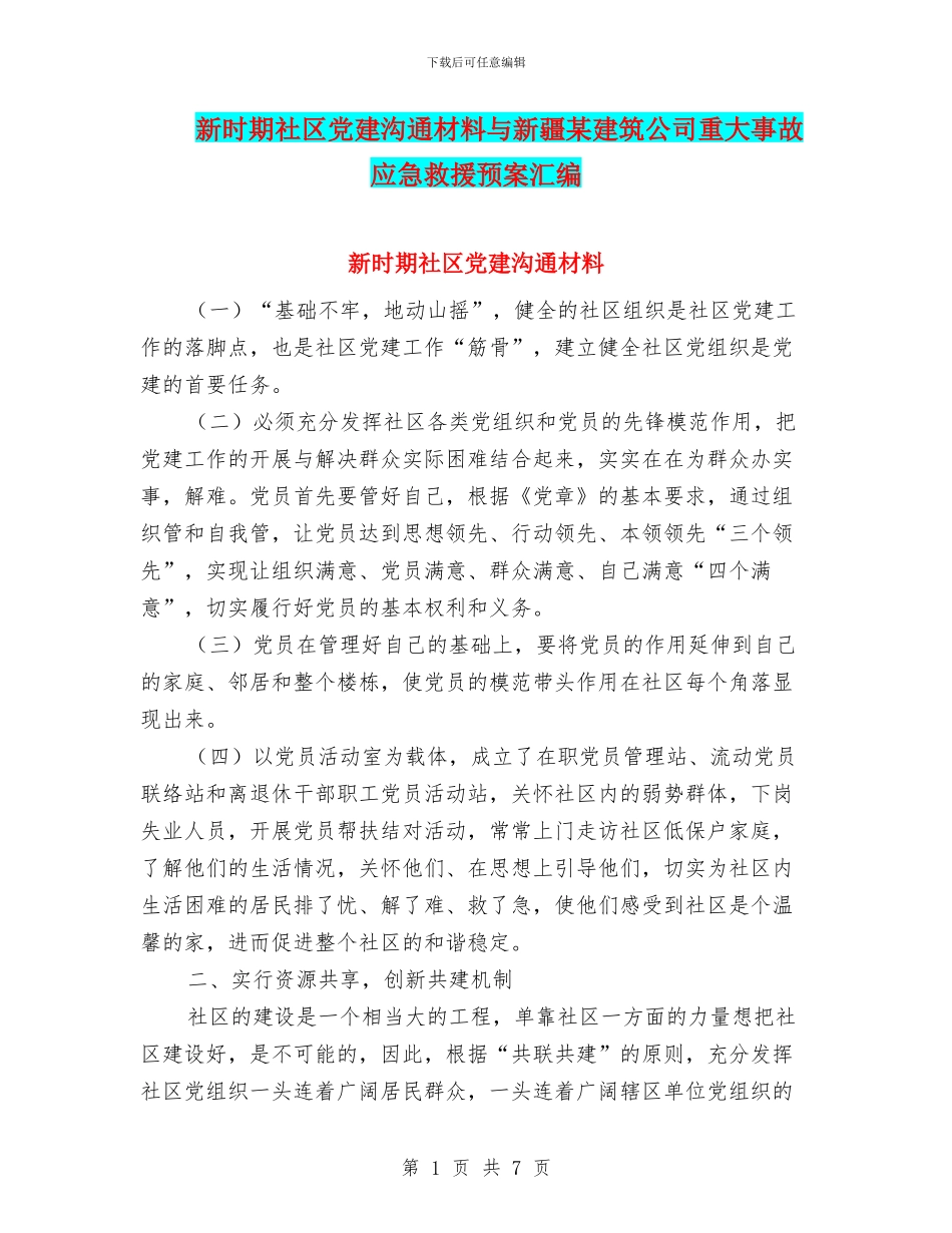 新时期社区党建交流材料与新疆某建筑公司重大事故应急救援预案汇编_第1页