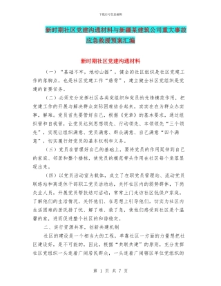 新时期社区党建交流材料与新疆某建筑公司重大事故应急救援预案汇编