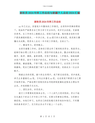 新柜员2024年终工作总结与新疆个人总结2024汇编