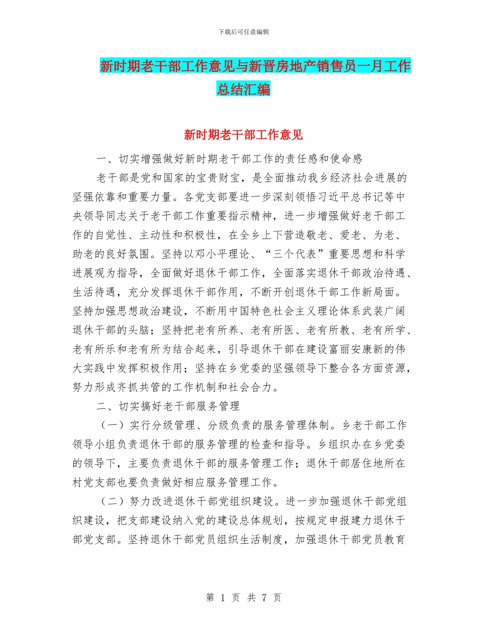 新时期老干部工作意见与新晋房地产销售员一月工作总结汇编_第1页
