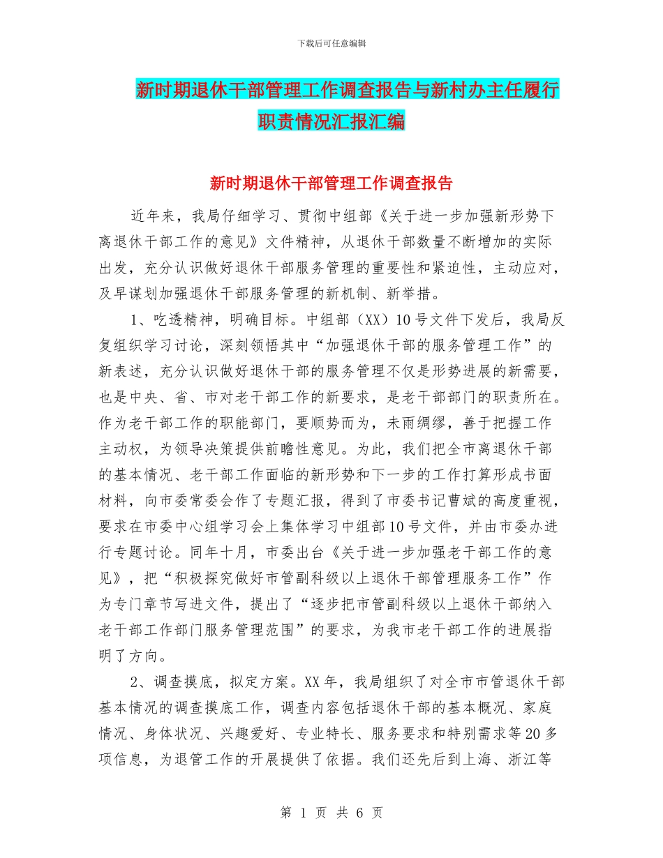 新时期退休干部管理工作调查报告与新村办主任履行职责情况汇报汇编_第1页