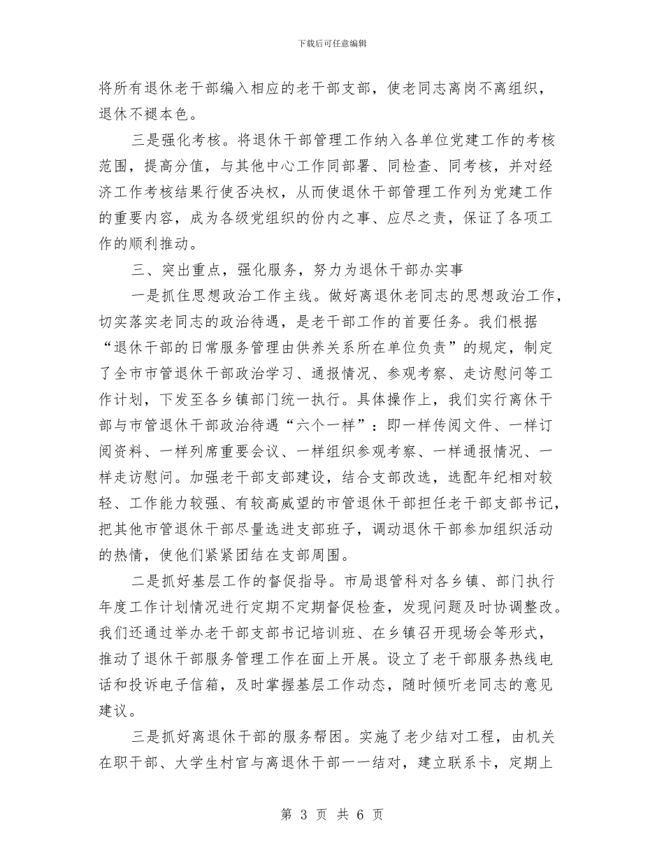 新时期退休干部管理工作调查报告与新村办主任履行职责情况汇报汇编_第3页